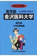 金沢医科大学　２０２０　医学部　入試問題と解答１４