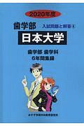 日本大学　２０２０　歯学部　入試問題と解答６