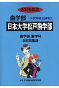 日本大学松戸　２０２０　歯学部　入試問題と解答７