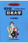 日本大学　２０２０　薬学部　入試問題と解答１０