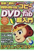 簡単！無料！ＤＶＤ＆Ｂｌｕ－ｒａｙコピーのＤＶＤ　Ｆａｂ超入門