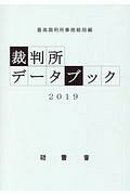 裁判所データブック　２０１９