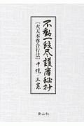 不動一段尽護摩秘抄(火天本尊合行法) 不動一段尽護摩秘抄 火天本尊合行法 中院・三憲/山路天酬 - 販売書籍