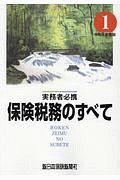 保険税務のすべて　令和元年