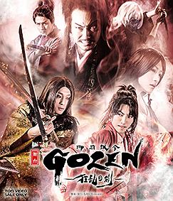 舞台「GOZEN－狂乱の剣－」