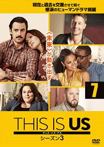 ＴＨＩＳ　ＩＳ　ＵＳ／ディス・イズ・アス　シーズン３ｖｏｌ．７