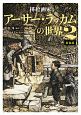 挿絵画家アーサー・ラッカムの世界＜新装版＞(2)