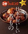 3分クッキング　日本一おいしい煮もの　永久保存版シリーズ