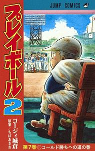 プレイボール2 7 コージィ城倉 本 漫画やdvd Cd ゲーム アニメをtポイントで通販 Tsutaya オンラインショッピング