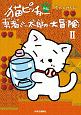 猫ピッチャー外伝　勇者ミー太郎の大冒険(2)