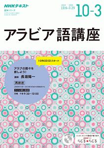 ＮＨＫラジオ　アラビア語講座　語学シリーズ　２０１９．１０～２０２０．３