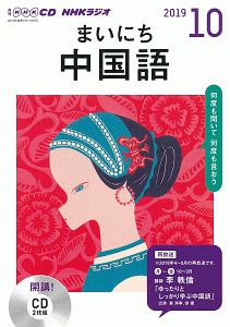 ＮＨＫラジオ　まいにち中国語　２０１９．１０