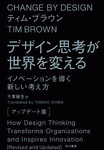 デザイン思考が世界を変える<アップデート版>