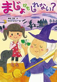 まじょかもしれない?