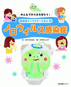 ノロウイルス感染症 感染症キャラクターえほん4