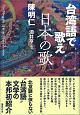 台湾語で歌え日本の歌