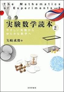 実験数学読本　やさしい実験からゆたかな数学へ