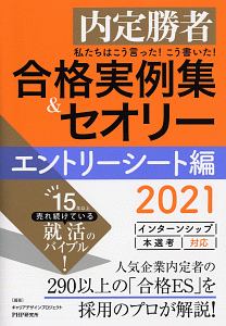 合格実例集&セオリー エントリーシート編 2021