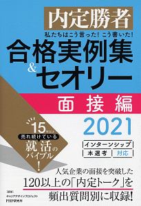 合格実例集&セオリー 面接編 2021