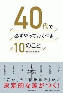 40代で必ずやっておくべき10のこと