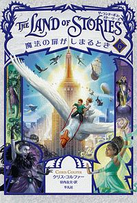 願いをかなえる呪文 ザ ランド オブ ストーリーズ1 クリス コルファーの絵本 知育 Tsutaya ツタヤ