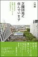 芝園団地に住んでいます　住民の半分が外国人になったとき何が起きるか