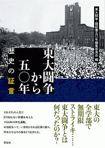 東大闘争から五〇年