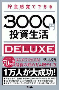 貯金感覚でできる3000円投資生活デラックス