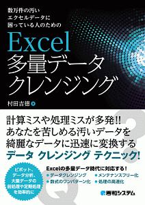 数万件の汚いエクセルデータに困っている人のためのＥｘｃｅｌ多量データクレンジング