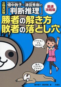 畑中敦子 津田秀樹の 判断推理 勝者の解き方 敗者の落とし穴 最速攻略版 畑中敦子の本 情報誌 Tsutaya ツタヤ