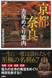 京都・奈良 古寺めぐり案内<カラー版>/古寺巡礼研究会 - 販売書籍