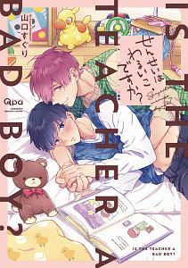 せんせいはわるいこ、ですか?