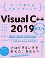 作って楽しむプログラミング　Visual　C＋＋　2019超入門