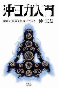 沖ヨガ入門/沖正弘 - 販売書籍｜TSUTAYA レンタル・販売 商品在庫検索