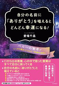 自分の名前に「ありがとう」を唱えるとどんどん幸運になる!