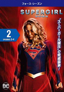 ＳＵＰＥＲＧＩＲＬ／スーパーガール　＜フォース・シーズン＞Ｖｏｌ．２