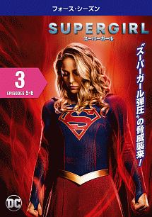 ＳＵＰＥＲＧＩＲＬ／スーパーガール　＜フォース・シーズン＞Ｖｏｌ．３