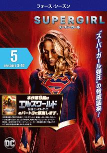 ＳＵＰＥＲＧＩＲＬ／スーパーガール　＜フォース・シーズン＞Ｖｏｌ．５