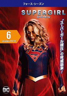 ＳＵＰＥＲＧＩＲＬ／スーパーガール　＜フォース・シーズン＞Ｖｏｌ．６