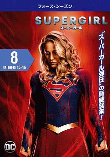 ＳＵＰＥＲＧＩＲＬ／スーパーガール　＜フォース・シーズン＞Ｖｏｌ．８