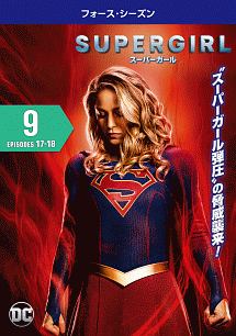 ＳＵＰＥＲＧＩＲＬ／スーパーガール　＜フォース・シーズン＞Ｖｏｌ．９