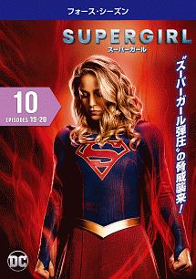 ＳＵＰＥＲＧＩＲＬ／スーパーガール　＜フォース・シーズン＞Ｖｏｌ．１０