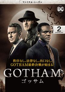 ＧＯＴＨＡＭ／ゴッサム　＜ファイナル・シーズン＞Ｖｏｌ．２