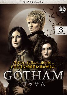 ＧＯＴＨＡＭ／ゴッサム　＜ファイナル・シーズン＞Ｖｏｌ．３