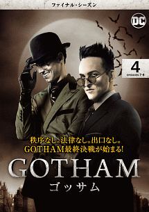 ＧＯＴＨＡＭ／ゴッサム　＜ファイナル・シーズン＞Ｖｏｌ．４