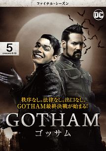 ＧＯＴＨＡＭ／ゴッサム　＜ファイナル・シーズン＞Ｖｏｌ．５