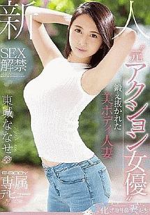 新人 元アクション女優 鍛え抜かれた美ボディ人妻SEX解禁E-BODY専属デビュー 東城ななせ