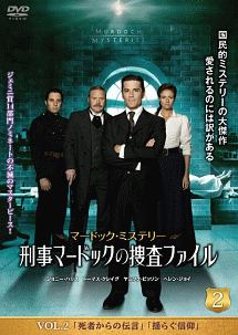 マードック・ミステリー　刑事マードックの捜査ファイルＶｏｌ．２