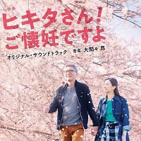 映画「ヒキタさん！　ご懐妊ですよ」オリジナル・サウンドトラック