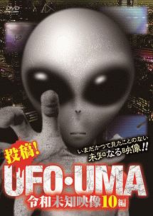 投稿！ＵＦＯ・ＵＭＡ　令和未知映像１０編